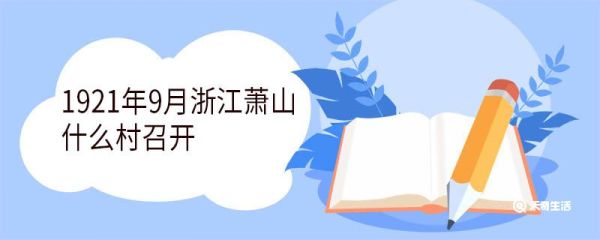 1921年9月浙江萧山什么村召开