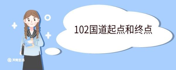 102国道起点和终点 102国道具体经过哪些地方