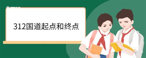 312国道起点和终点 312国道简介