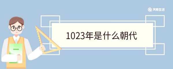 1023年是什么朝代 1023年发生了哪些大事情