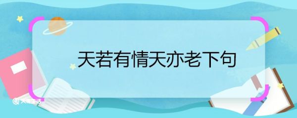 天若有情天亦老下句 天若有情天亦老下句是什么