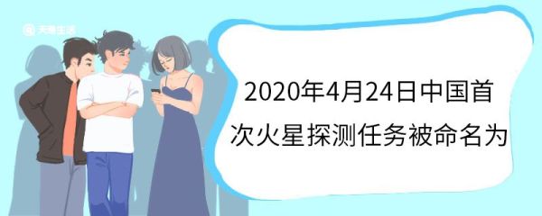 2020年4月24日中国首次火星探测任务被命名为 天问一号实现了什么目标