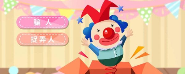 愚人节怎么玩 有哪些捉弄人的小玩笑