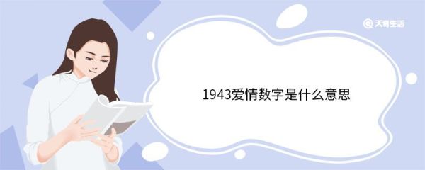 1943爱情数字是什么意思 表示爱情的数字有哪些