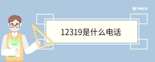 12319是什么电话 12319的主要职能