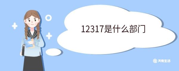 12317是什么部门 12317受理范围