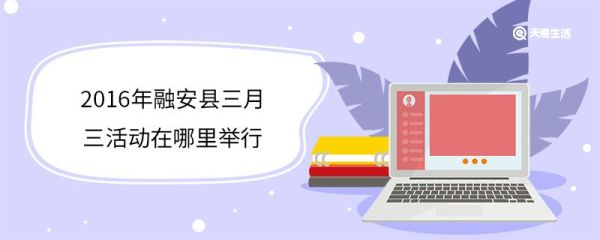 2016年融安县三月三活动在哪里举行 三月三活动文化特征