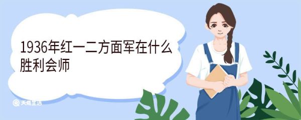 1936年红一二方面军在什么胜利会师 红军长征的基本路线