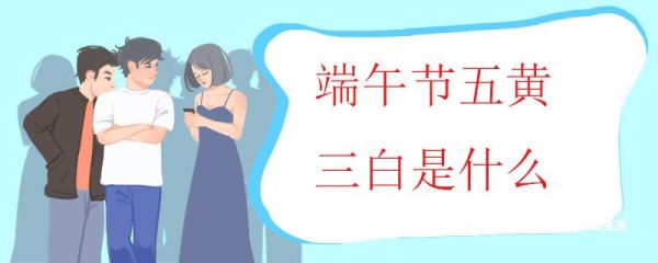 端午节五黄三白是什么 端午吃五黄三白的来历
