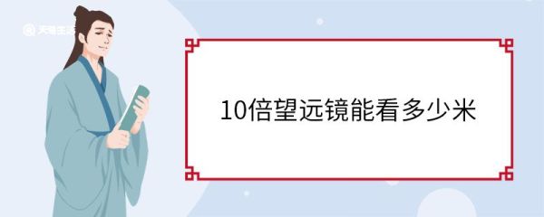 10倍望远镜能看多少米 什么是望远镜