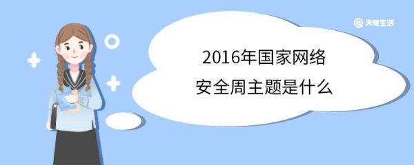 2016年国家网络安全周主题是什么 国家网络安全周成立背景