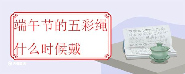 端午节的五彩绳什么时候戴 端午节为什么要戴五彩绳
