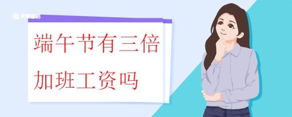 端午节有三倍加班工资吗 加班费的支付标准是什么