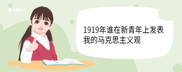 1919年谁在新青年上发表我的马克思主义观 我的马克思主义观主要内容