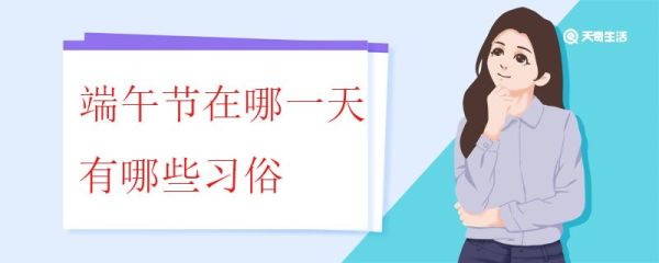 端午节在哪一天有哪些习俗 与端午节相关的传说