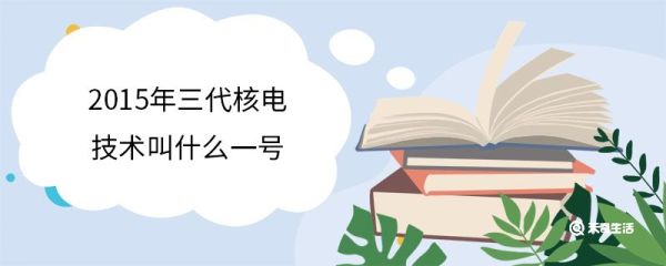 2015年三代核电技术叫什么一号 华龙一号简介