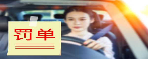 违停扣多少分罚款多少 违停被贴罚单的处理方法