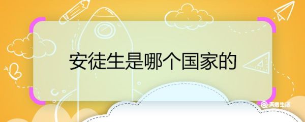 安徒生是哪个国家的 安徒生属于哪个国家