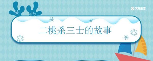 二桃杀三士的故事 二桃杀三士讲了什么