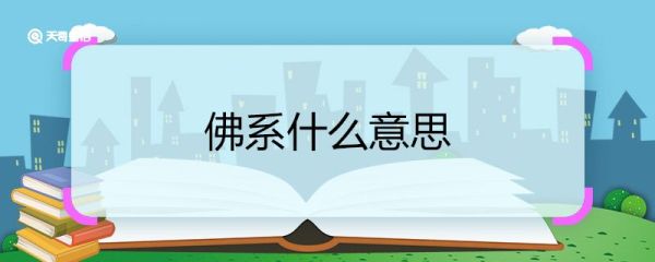 佛系什么意思 佛系的意思