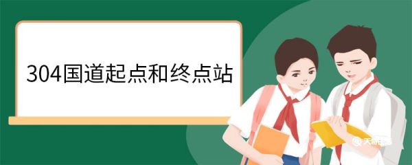 304国道起点和终点站 国道和高速的区别