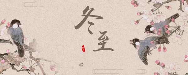 冬至有啥习俗 冬至有什么习俗
