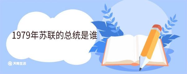 1979年苏联的总统是谁 苏联介绍
