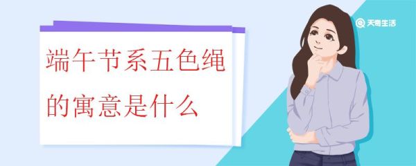 端午节系五色绳的寓意是什么 五彩绳的五彩分别代表什么