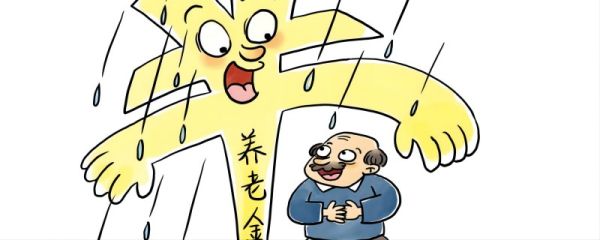 退休工资如何计算 退休金的主要来源