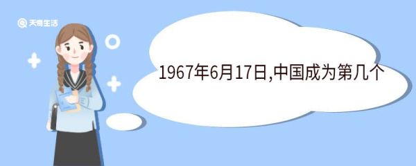 1967年6月17日,中国成为第几个