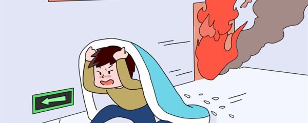 身上着火时正确的做法是什么 身上着火