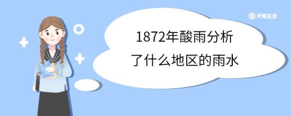 1872年酸雨分析了什么地区的雨水 1872年酸雨分析了哪个地区的雨水