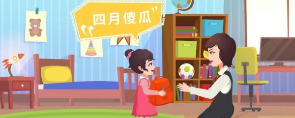 愚人节的起源是哪一天 有什么习俗