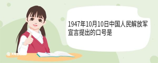 1947年10月10日中国人民解放军宣言提出的口号是 《中国人民解放军宣言》又叫什么宣言