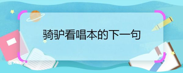 骑驴看唱本的下一句 骑驴看唱本的下一句是什么