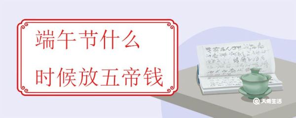 端午节什么时候放五帝钱 五帝钱的含义