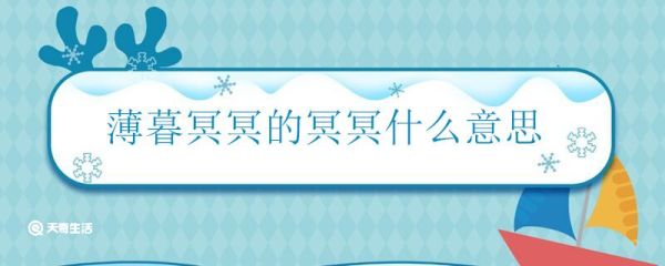薄暮冥冥的冥冥什么意思 薄暮冥冥的冥冥怎么解释