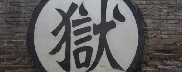 什么是梳洗之刑 什么叫梳洗之刑
