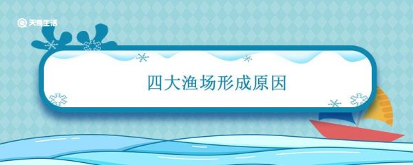 四大渔场形成原因 四大渔场形成的原因