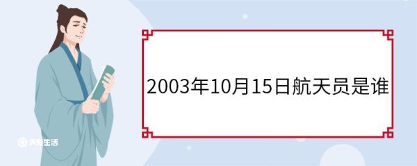 2003年10月15日航天员是谁 2003年10月15日航天员叫什么