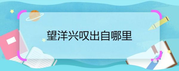 望洋兴叹出自哪里 望洋兴叹的出处