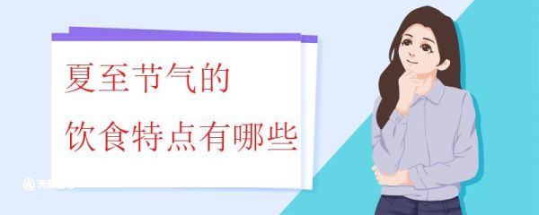 夏至节气的饮食特点有哪些 夏至吃什么好