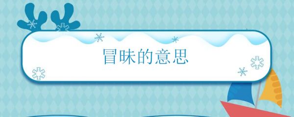 冒昧的意思 冒昧怎么解释