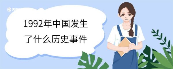 1992年中国发生了什么历史事件 1992年中国发生了什么大事