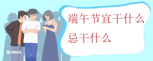 端午节宜干什么忌干什么 端午节的哪些活动是适合所有人的