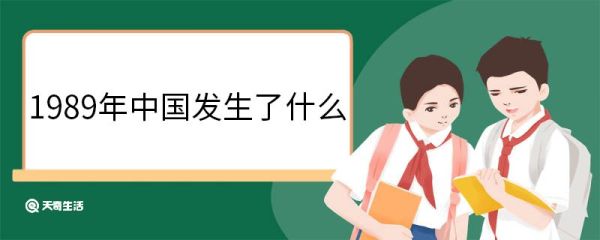 1989年中国发生了什么 1989年中国发生的历史事件