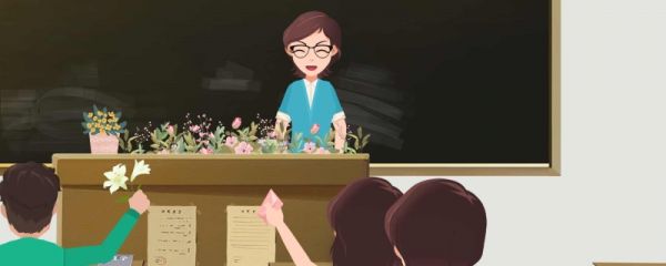 有爱的教师节活动 教师节送老师什么礼物合适女老师