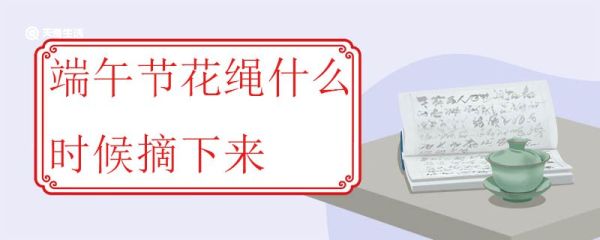 端午节花绳什么时候摘下来 五彩绳的历史渊源