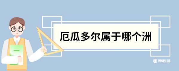 厄瓜多尔属于哪个洲 厄瓜多尔是哪个洲