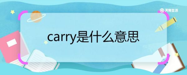 carry是什么意思 carry的意思